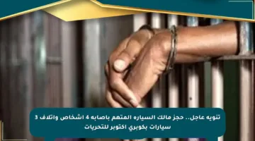 تنويه عاجل.. حجز مالك السيارة المتهم بإصابة 4 أشخاص وإتلاف 3 سيارات بكوبري أكتوبر للتحريات